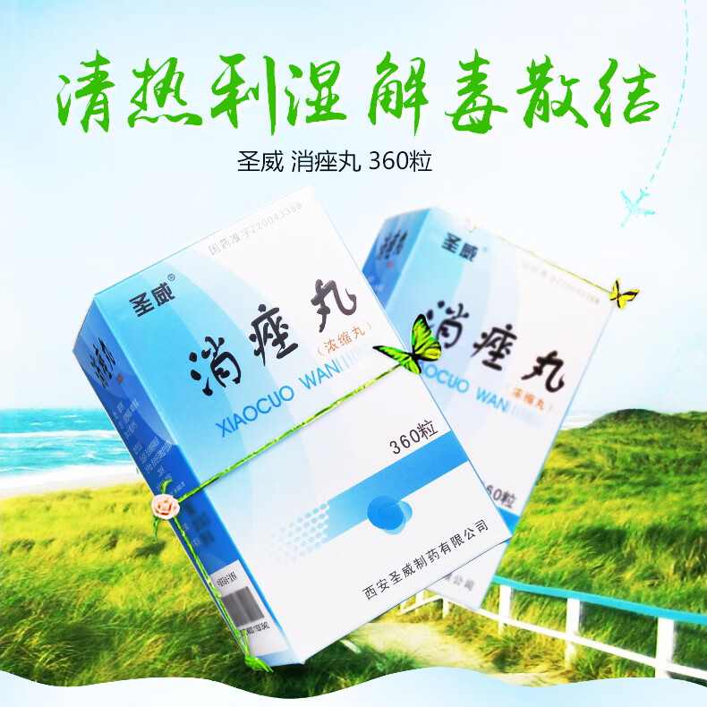 圣威 消痤丸 360粒 10盒优惠装【图片 价格 品牌 报价】-京东