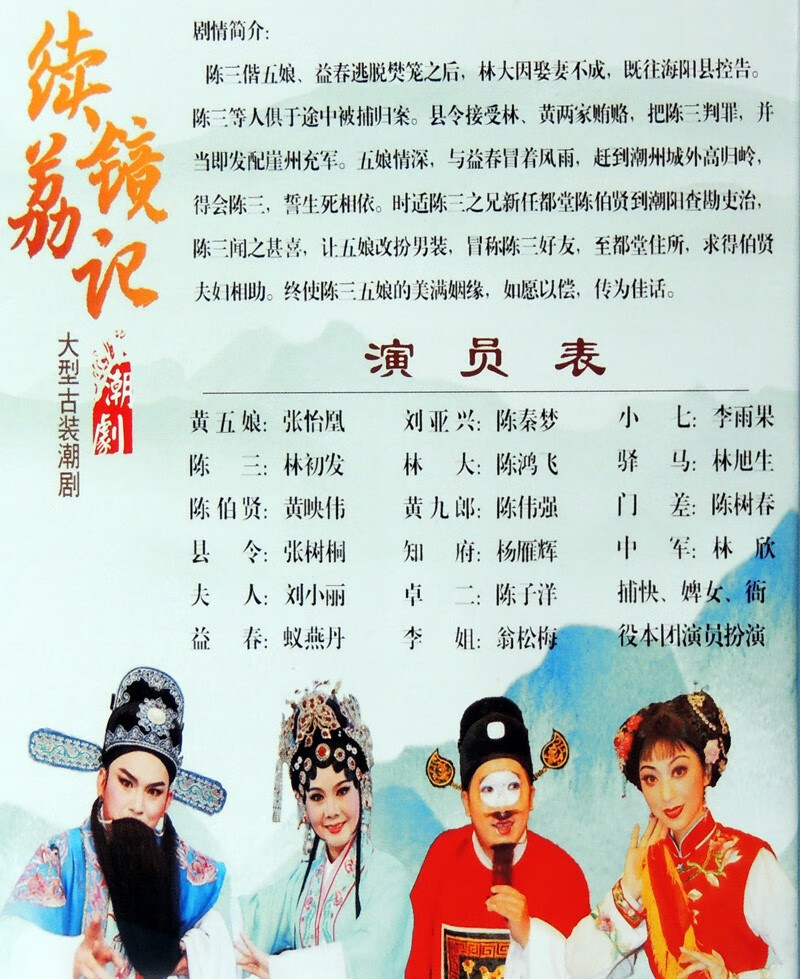 正版2020年全新潮剧 广东一团潮剧 续荔镜记 1dvd 主演 张怡凰 林初发