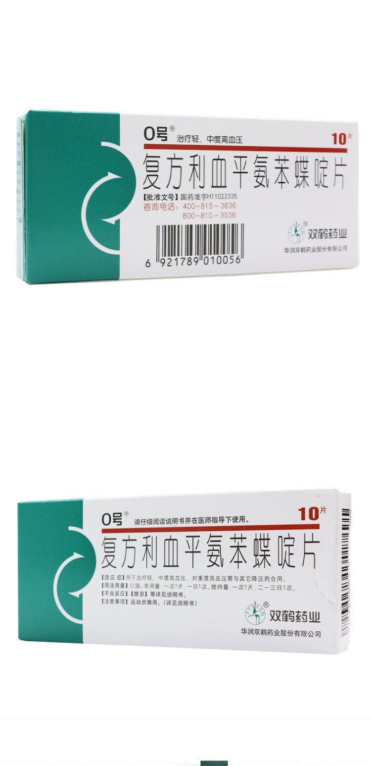 0号 复方利血平氨苯蝶啶片 10片/盒 北京零号降压药 轻中度高血压 降