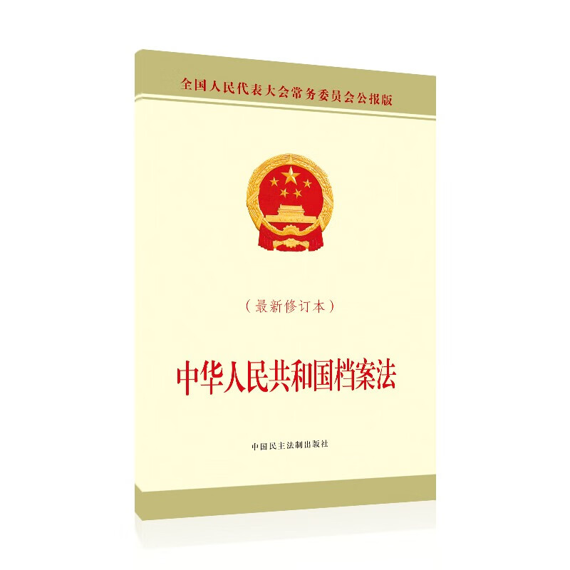 《中华人民共和国档案法 法律知识普及读物 法律书籍 中国民主法制