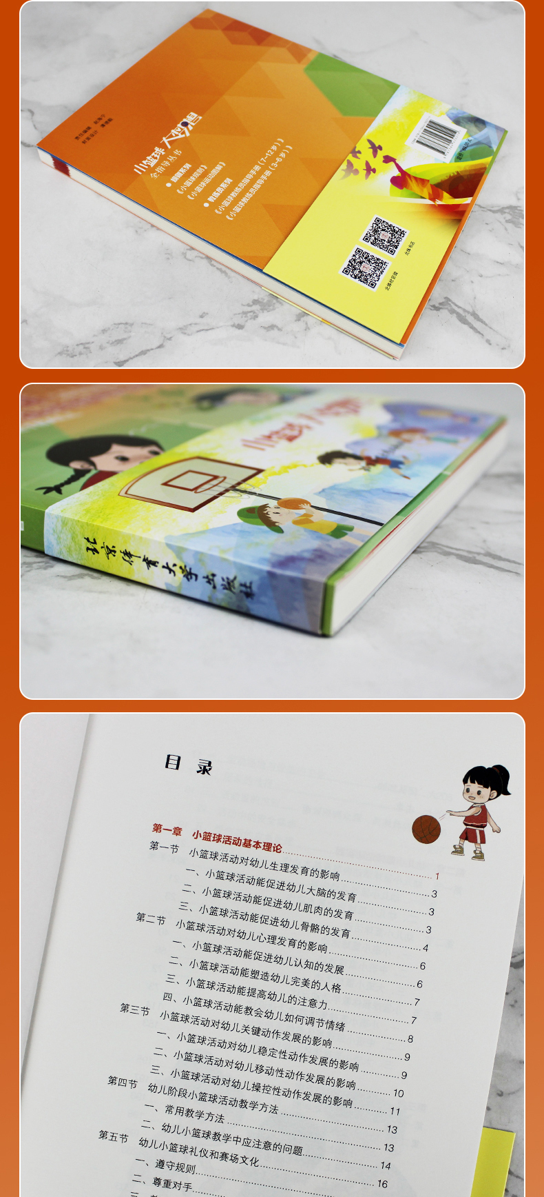 《小篮球教练员指导手册 3~6岁幼儿篮球活动指导用书 中国篮球协会