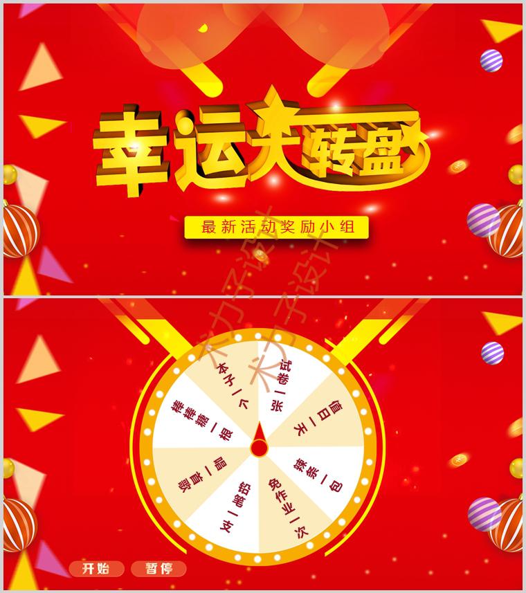 幸运大转盘抽奖课堂互动游戏ppt模板课件老师上课活跃课堂神器wps