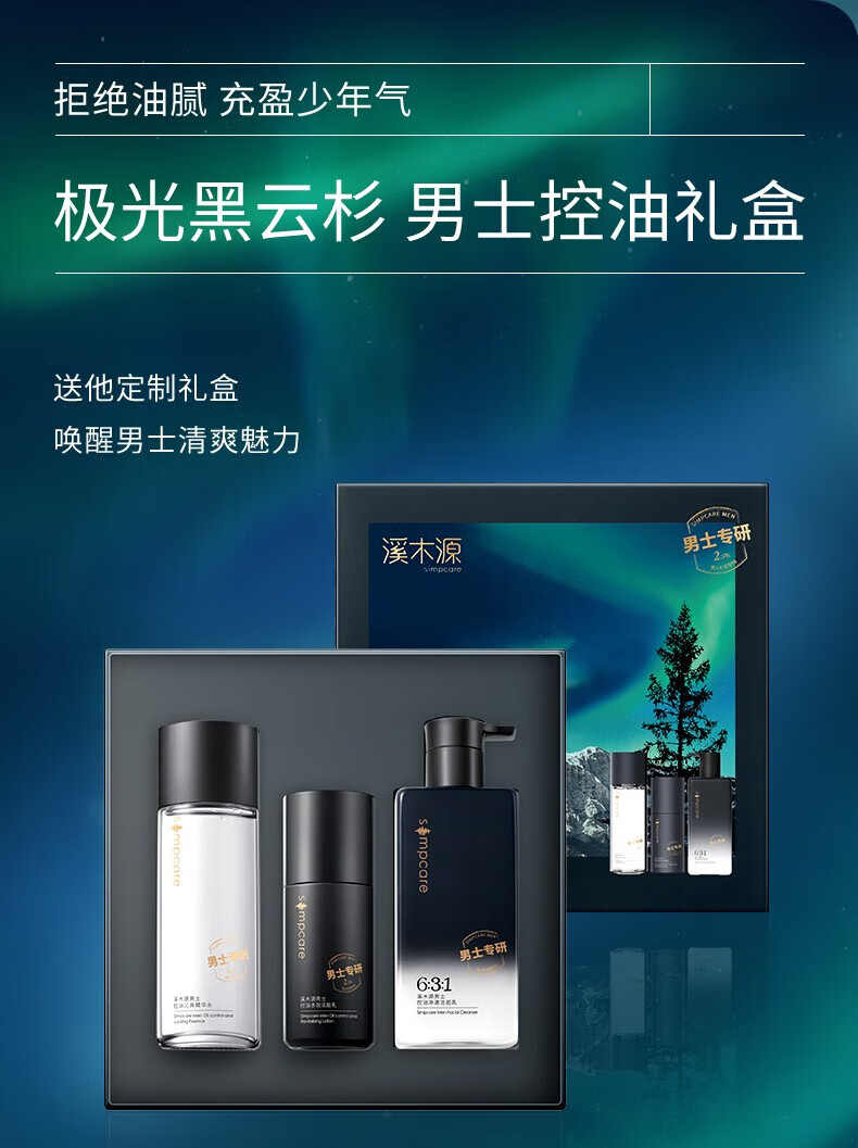 溪木源男士专研清爽控油套装补水保湿男士护肤品套装礼盒送礼 洁面200g+水120ml