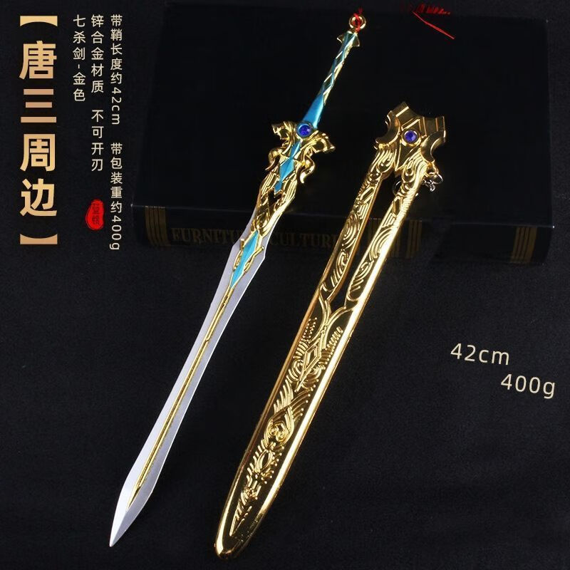 七杀剑1米超大号金属 唐三剑道尘心七杀剑1米超大号周边合金金属模型