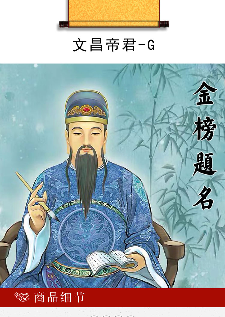 文昌帝君画像道教梓潼神仙文曲星君供奉助学运求功名书房卷轴挂画文昌