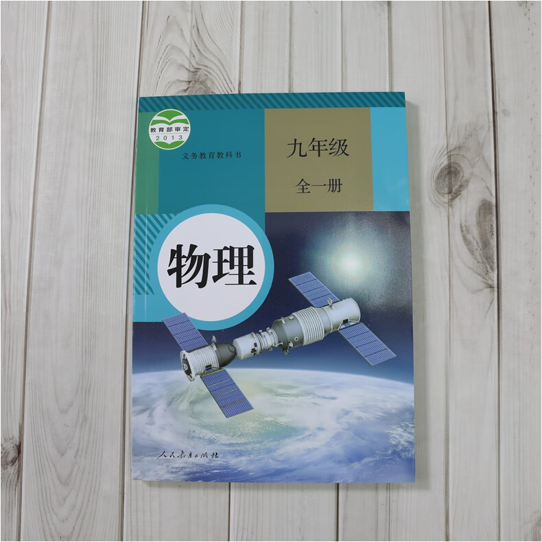 义务教育教科书 9年级初三全一册中学生物理课本/教材/学生用书初中教