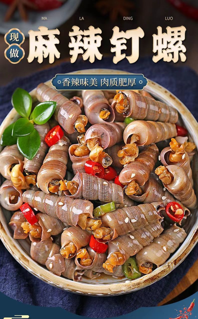 海螺丝熟食买11香麻辣钉螺熟食350g即食海螺丝去尾海锥麻辣即食小海鲜