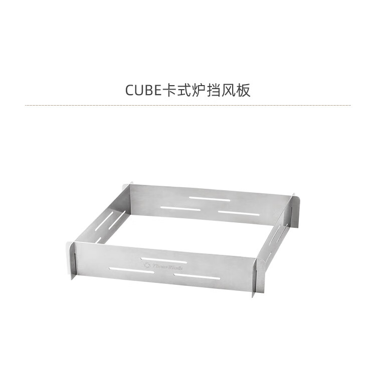 火枫防风板thouswindskoveacube卡式炉挡风板户外bc露营310s不锈钢
