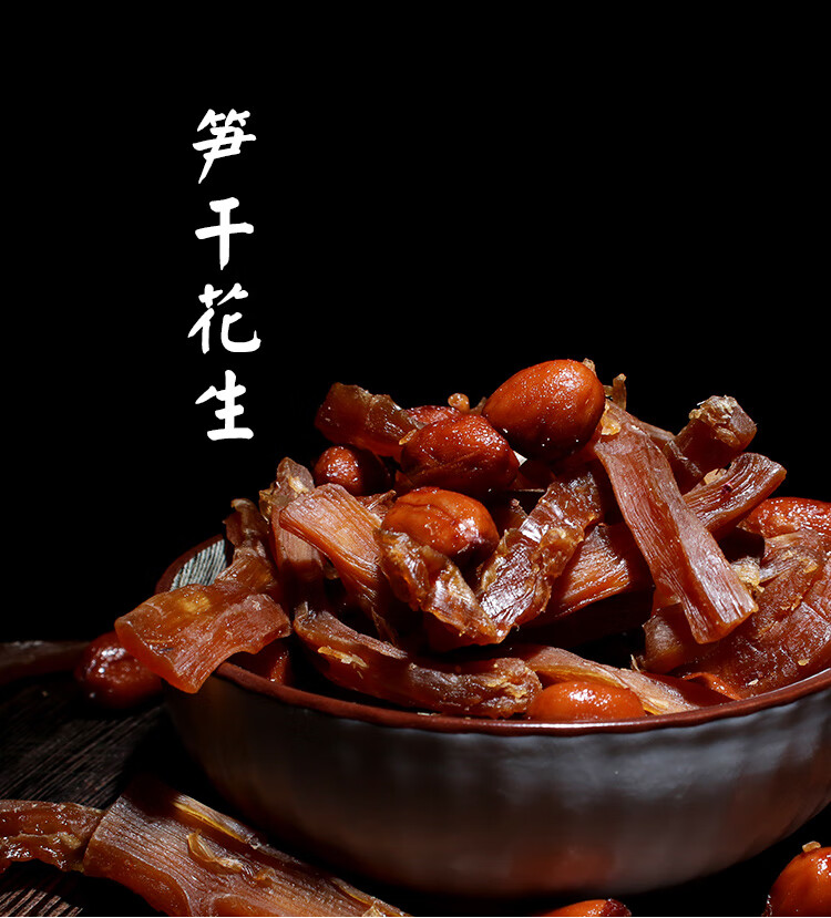 甜笋干花生干山笋豆湖州特产德清农家零食妈妈味道22年新货纯笋干400g