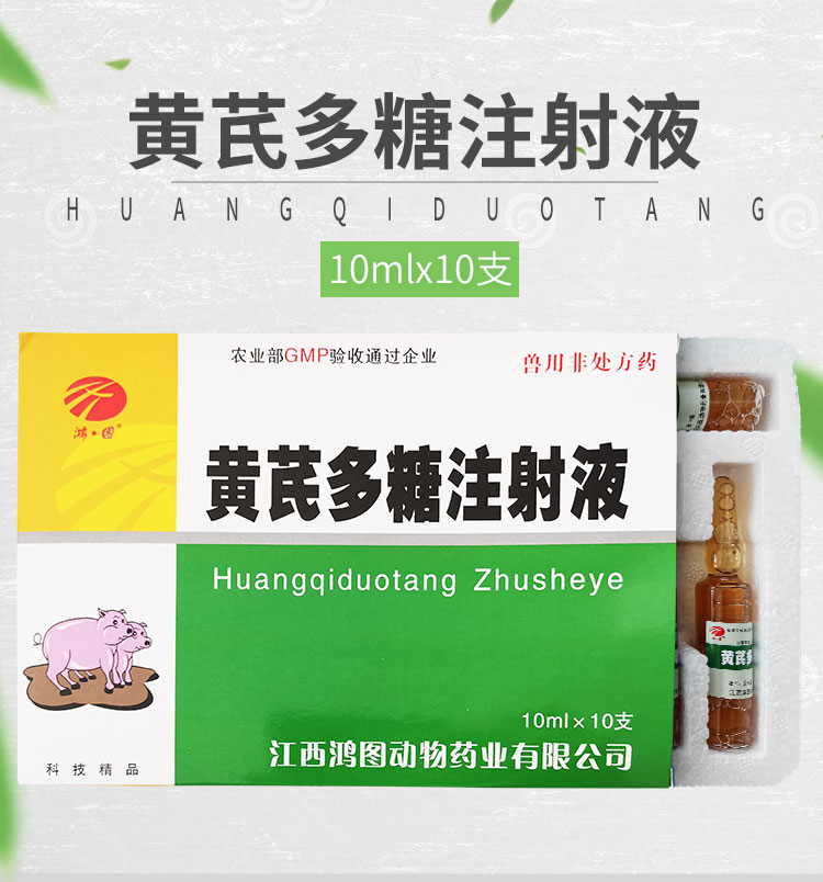 黄芪多糖注射注液兽用图片