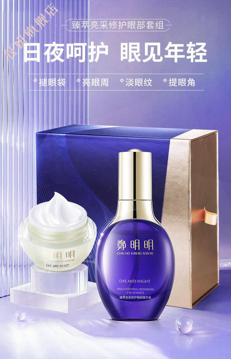 郑明明眼霜去i眼袋眼霜臻萃去i眼袋细纹修护淡化黑眼圈抗i皱套盒精华