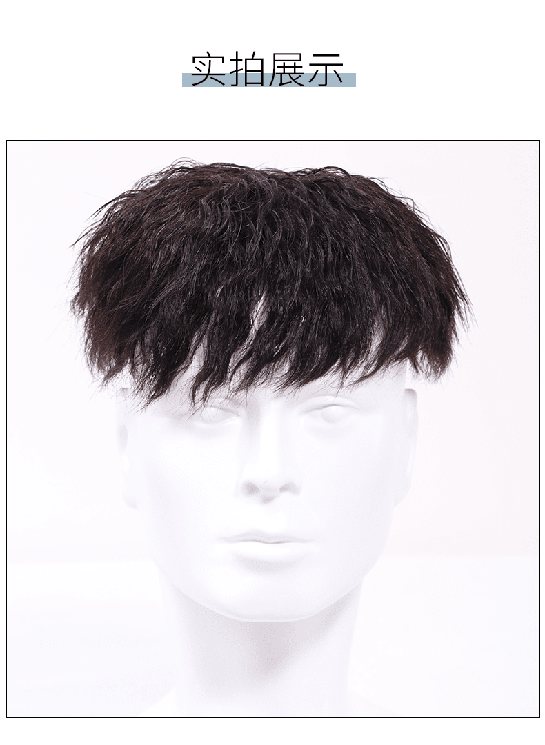 假发男短发时尚帅气锡纸烫泡面卷发韩版潮流款全真人发头顶补发片前额