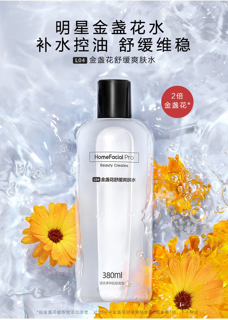 homefacialpro hfp金盏花舒缓爽肤水补水保湿湿敷控油化妆水收缩毛孔