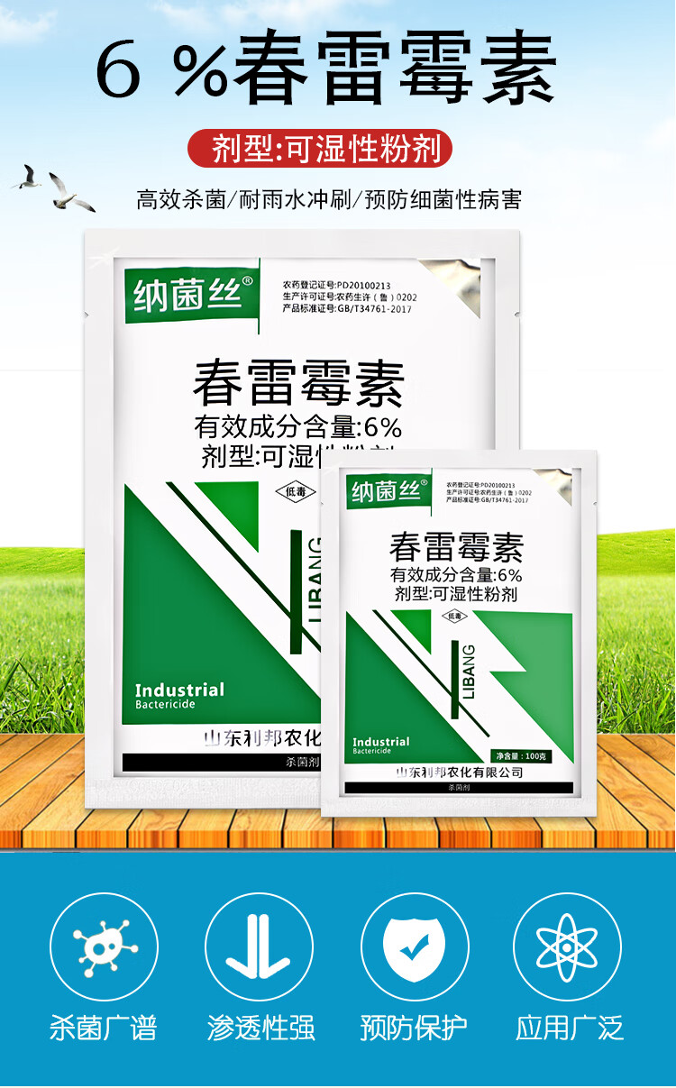 春雷霉素6%含量白菜软腐病稻曲病瘟病黄瓜细菌性角斑病农药剂【图片
