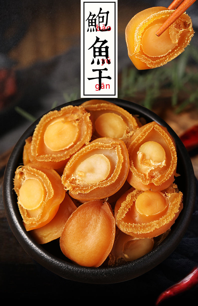 大号鲍鱼干福建东山岛海鲜特产干货50头100头批发佛跳墙原料大号鲍鱼