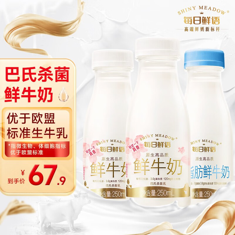 每日鲜语（SHINY MEADOW） 巴氏杀菌鲜牛奶0脂 全脂250ml*4瓶+0脂250ml*4瓶