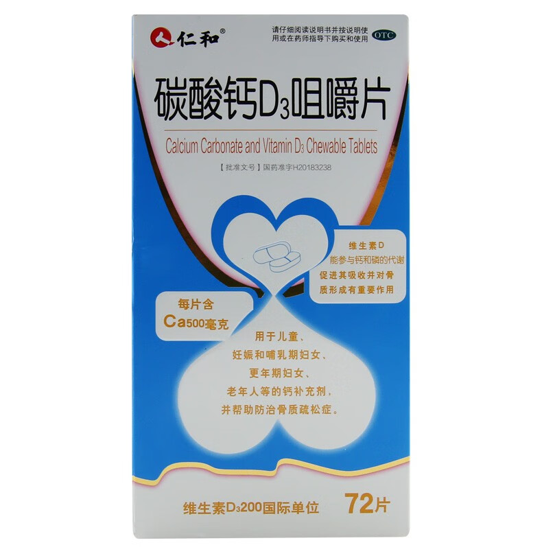仁和 碳酸钙d3咀嚼片 72片*1瓶/盒 用于儿童 妊娠和哺乳期妇女 更年期