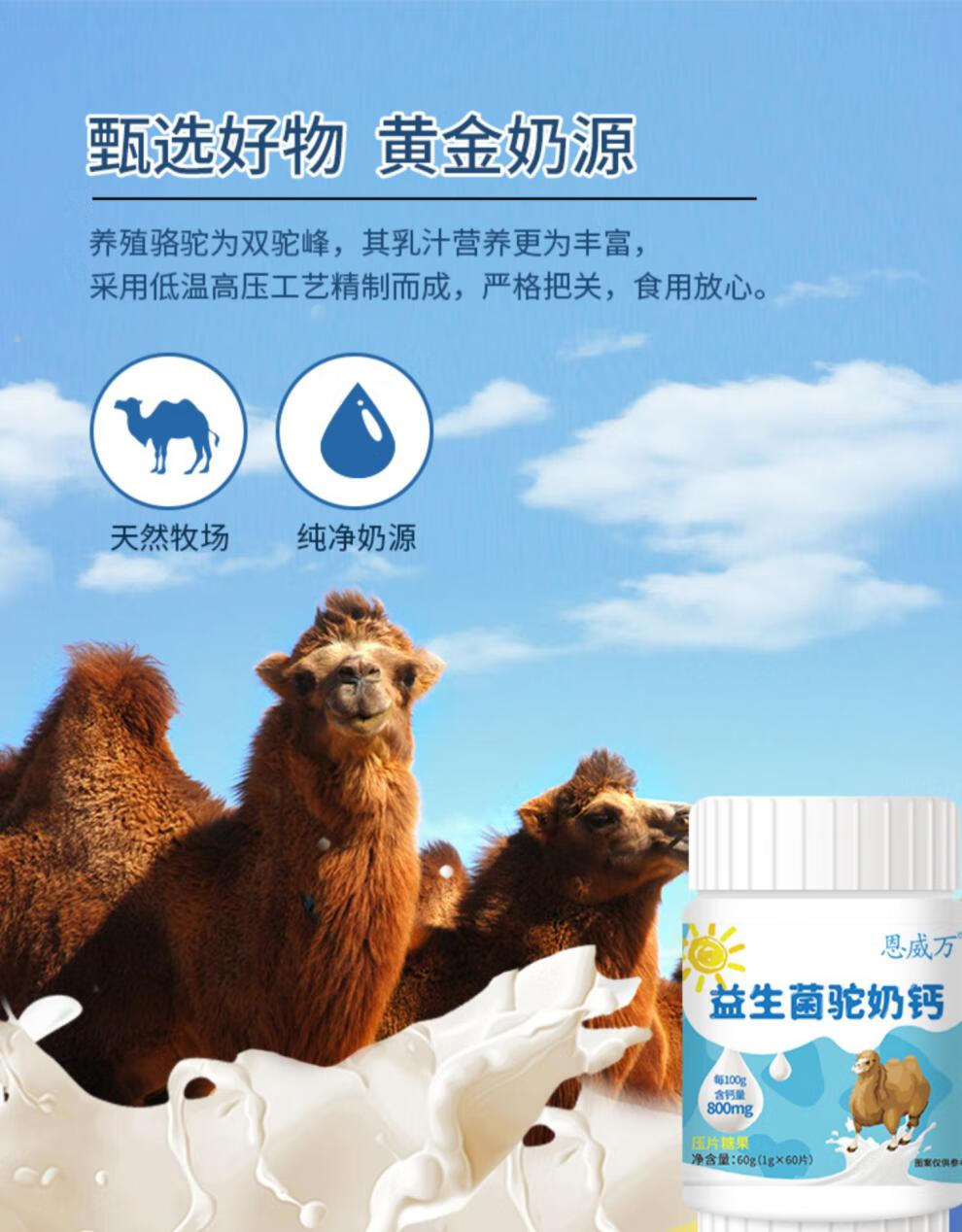 恩威万驼奶钙片 益生菌驼奶钙片好吃的高钙儿童青少年助力成长营养60