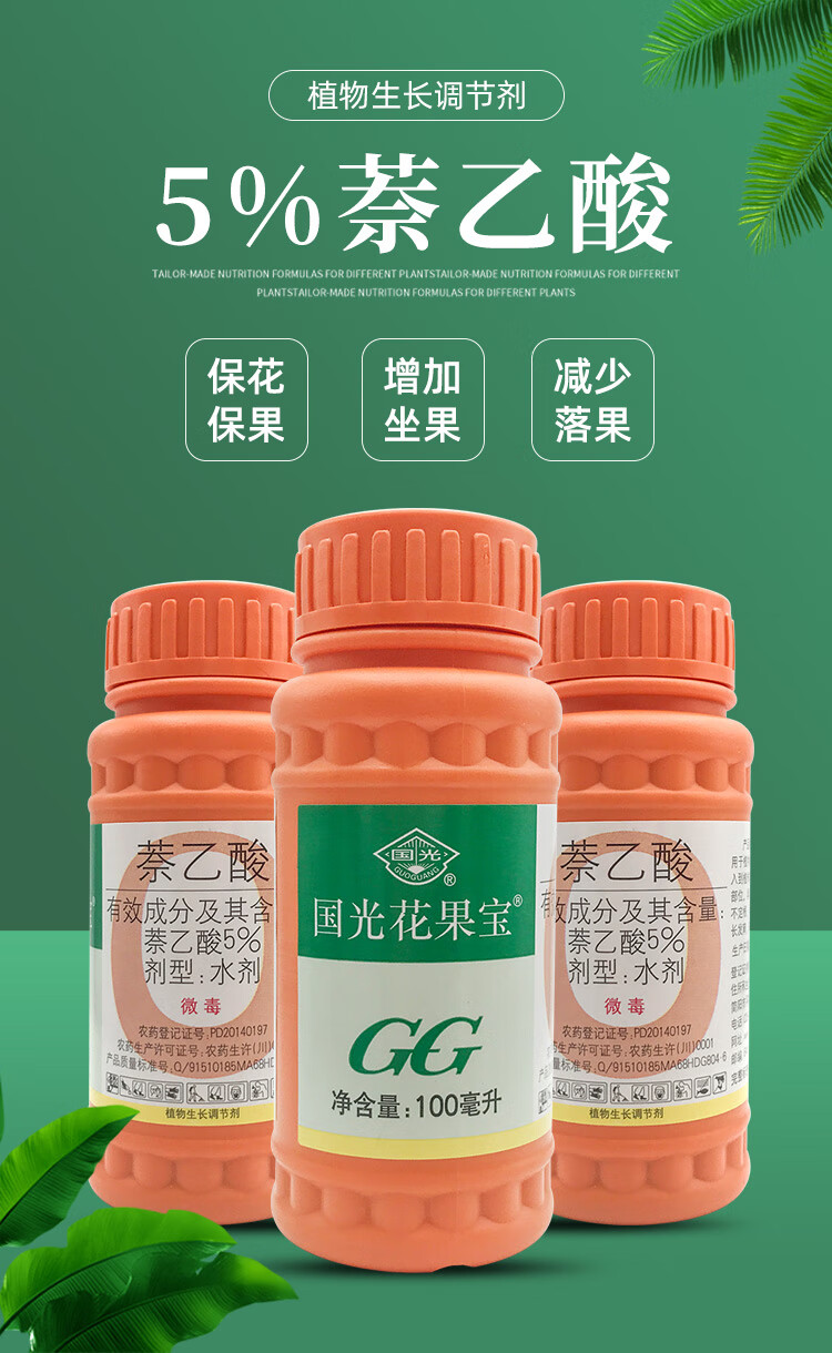 农药国光萘乙酸奈植物生长调节剂保花保果药防落果果树花果宝坐果100