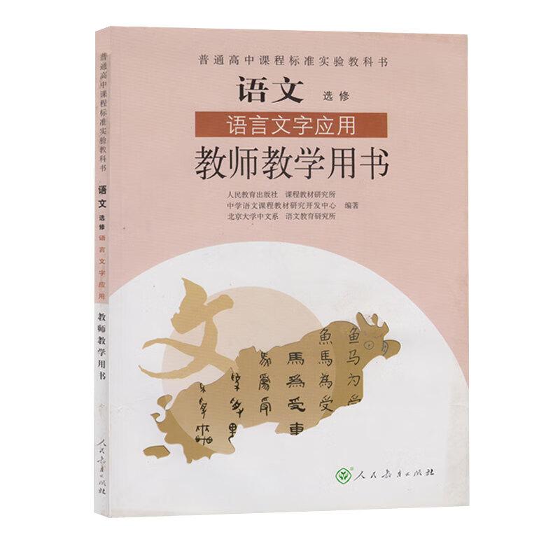 人教版高中语文选修语言文字应用教师用书 教师教学用书 语言文字应用