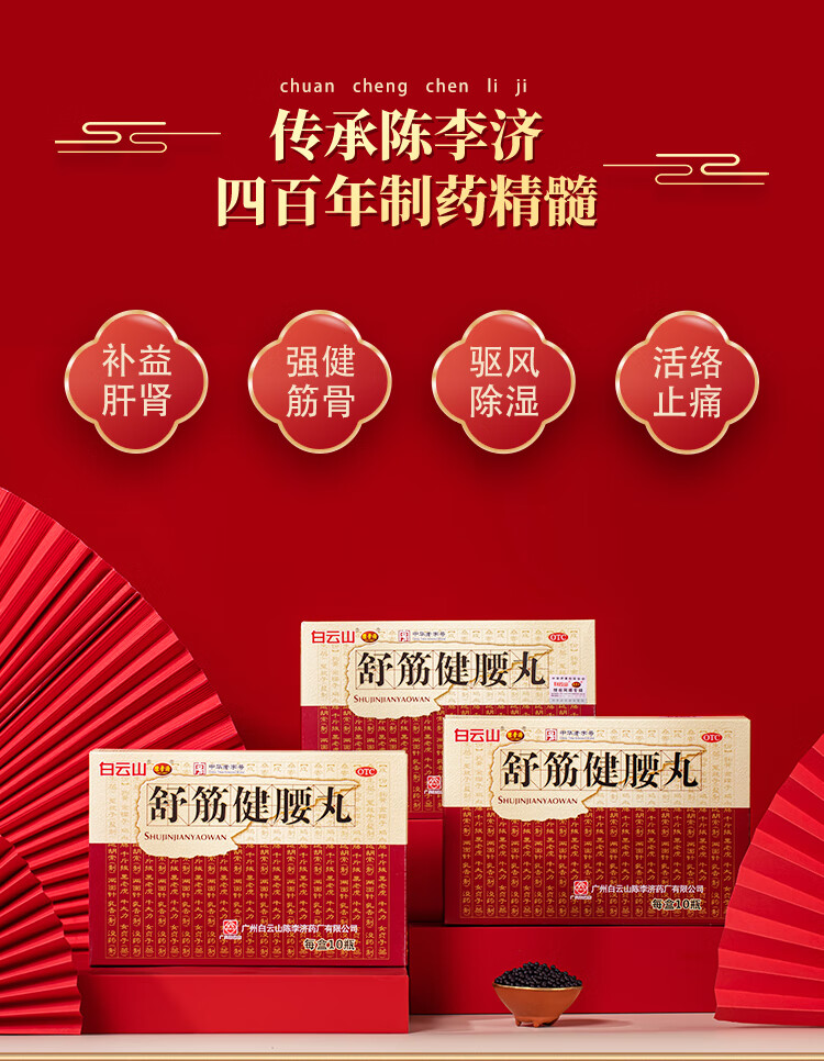白云山 陈李济 舒筋健腰丸45g*10瓶 补益肝肾 强健筋骨 驱风除湿 活络