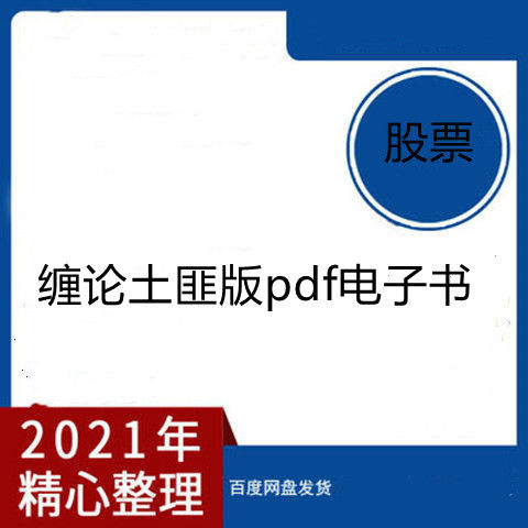 纏論土匪版pdf電子書教你炒股108課纏中說禪土匪簡體彩圖