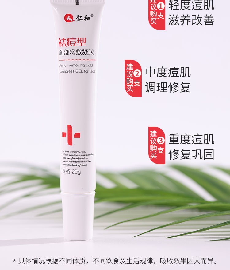 仁和 祛痘型 面部冷敷凝胶 20g/支 痤疮晒伤斑痕黑色素沉积皮肤松弛