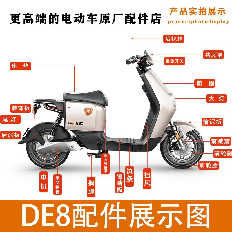 适用适用雅迪de8配件电动车大全外壳原装改装雅迪冠能装饰板尾灯电机