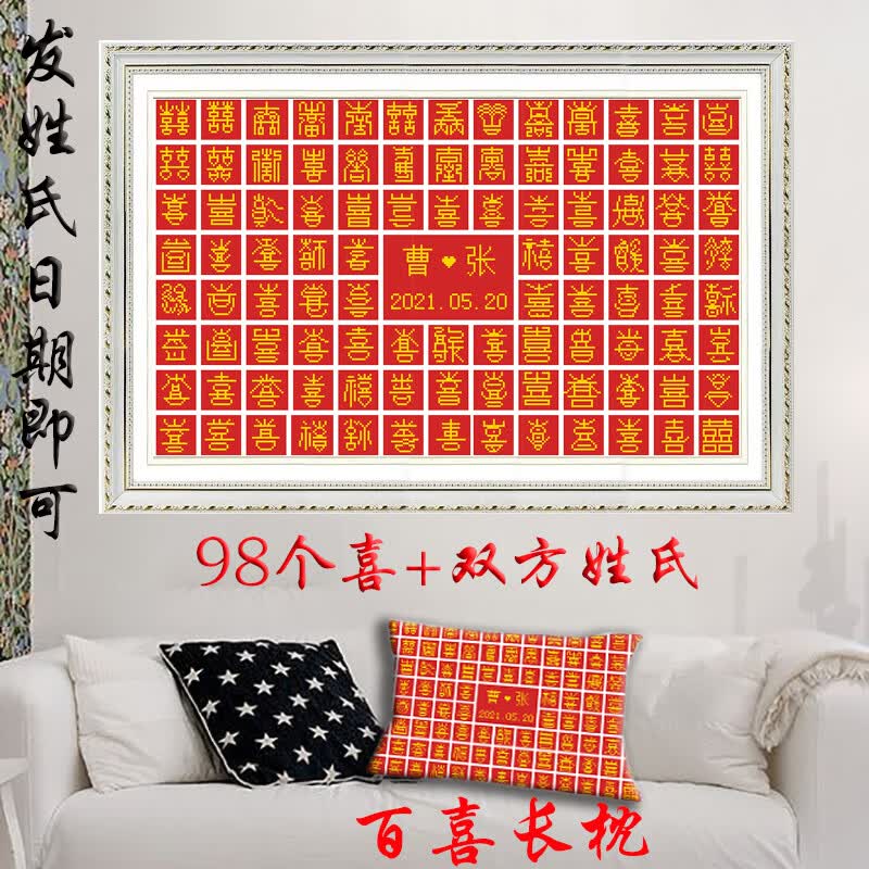 新款百喜图十字绣喜字图抱枕定制姓氏结婚手工礼物自己绣客厅挂画50x