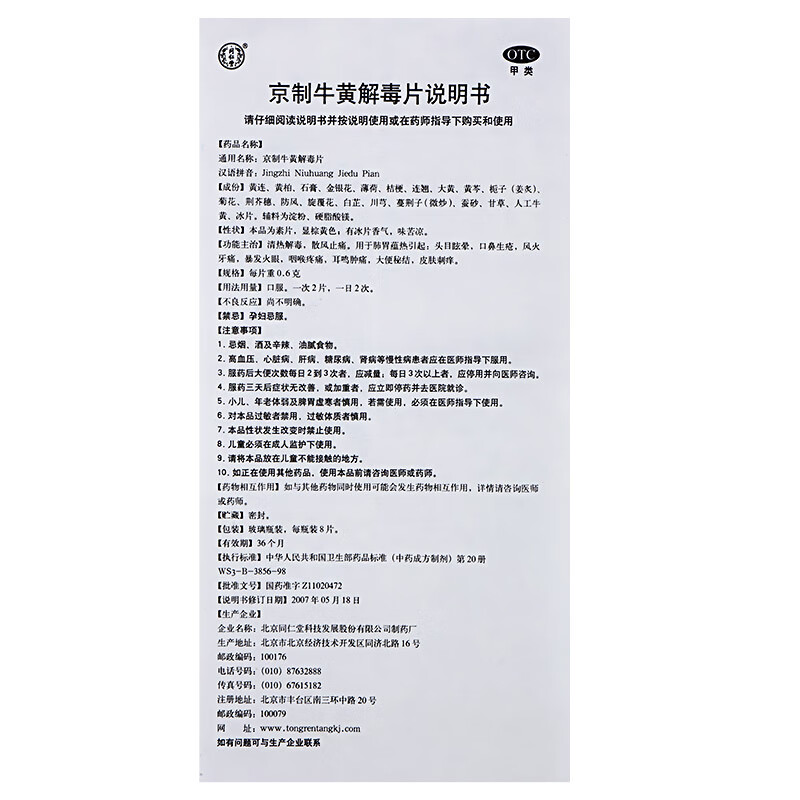 北京同仁堂京制牛黄解毒片8片*10瓶清热解毒口鼻生疮牛王解毒官网