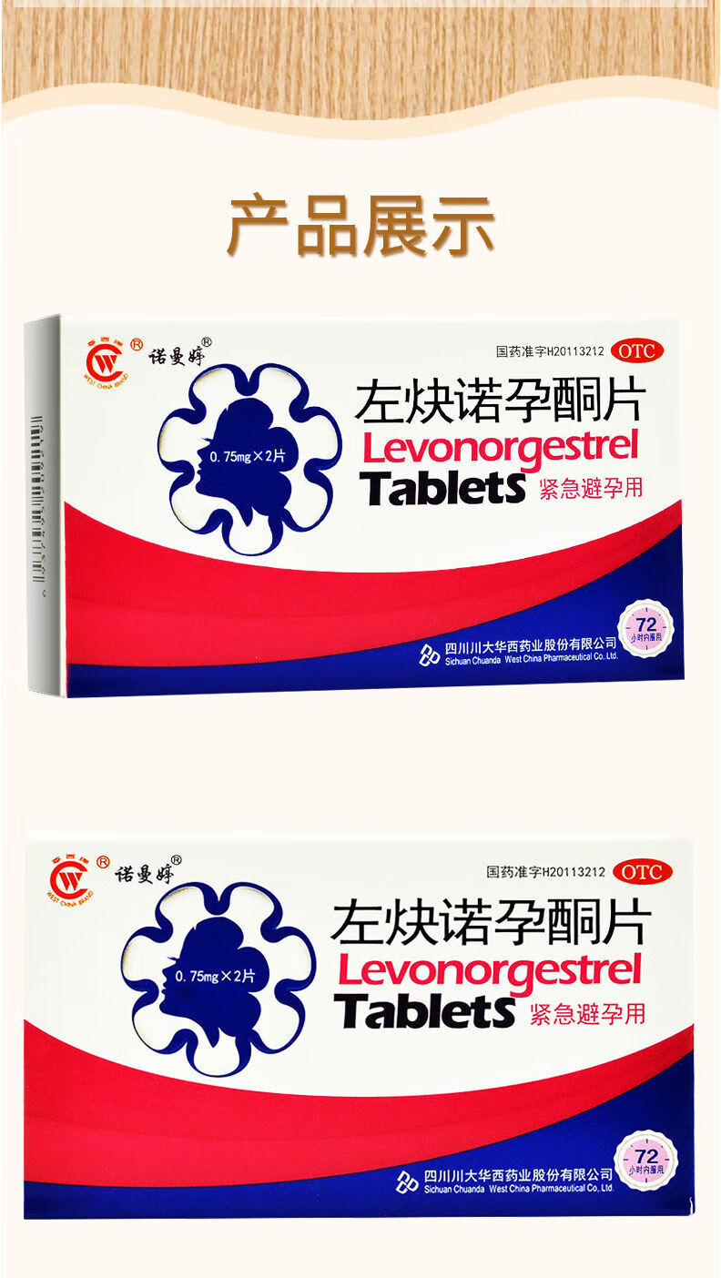 左炔诺孕酮片2片事后72小时紧急避孕药保密发货1盒保密发货