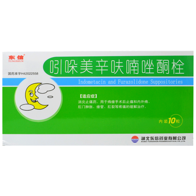 东信 吲哚美辛呋喃唑酮栓 10粒/盒 痔瘘手术后 止痛 内外痔 肛门肿胀