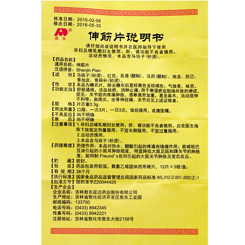 敖东 伸筋片 0