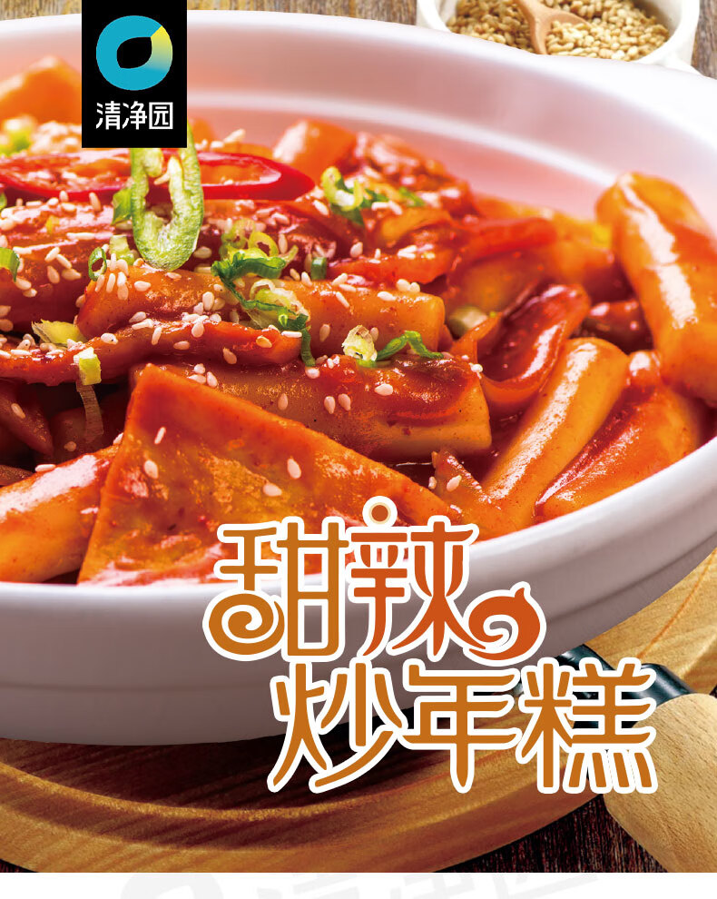 清净园甜辣炒年糕500g韩式炒年糕条速食套餐韩国风味 (冷藏发货)蒜香