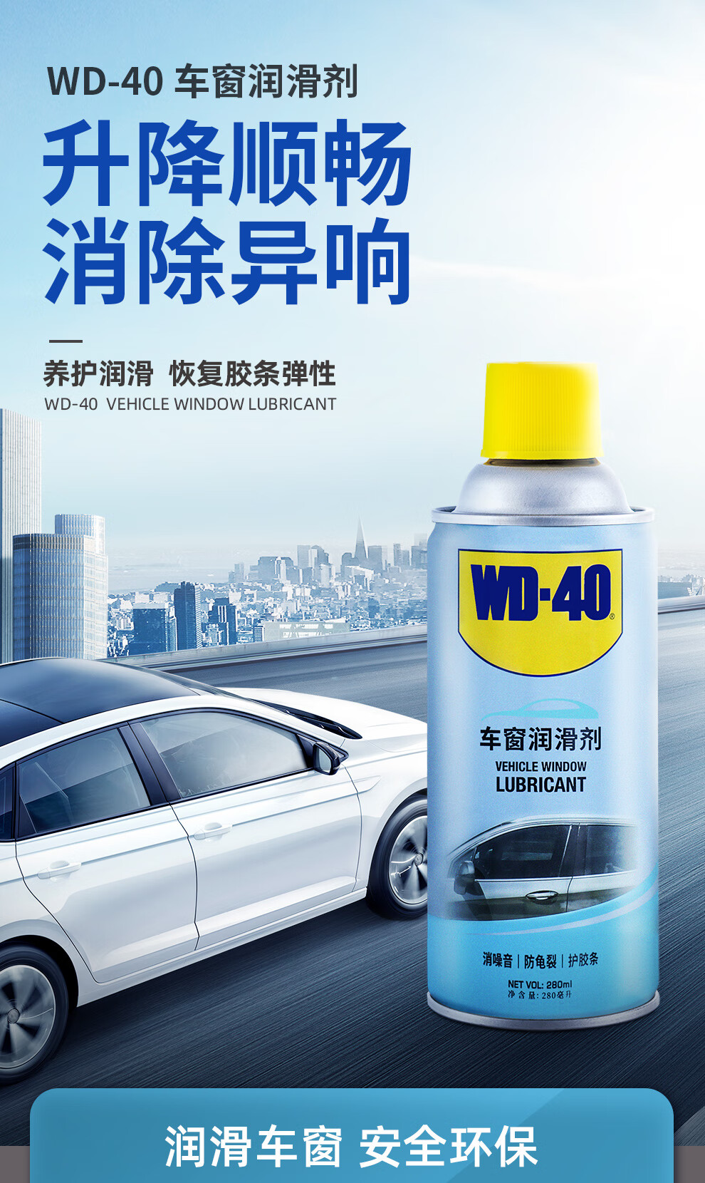wd-40汽车车窗润滑剂wd40电动玻璃升降润滑剂天窗车门胶条保护剂软化