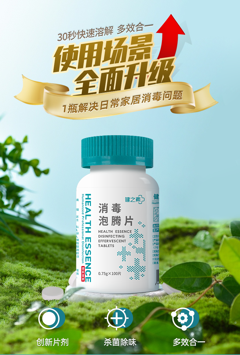 健之素新全效泡腾片含氯84消毒液宠物衣物浴缸除味洗衣机清洁健之素