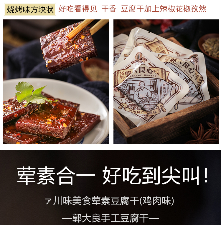 上海可发【京选美食】郭大良心豆腐干 四川宜宾特产南溪郭大良心豆腐