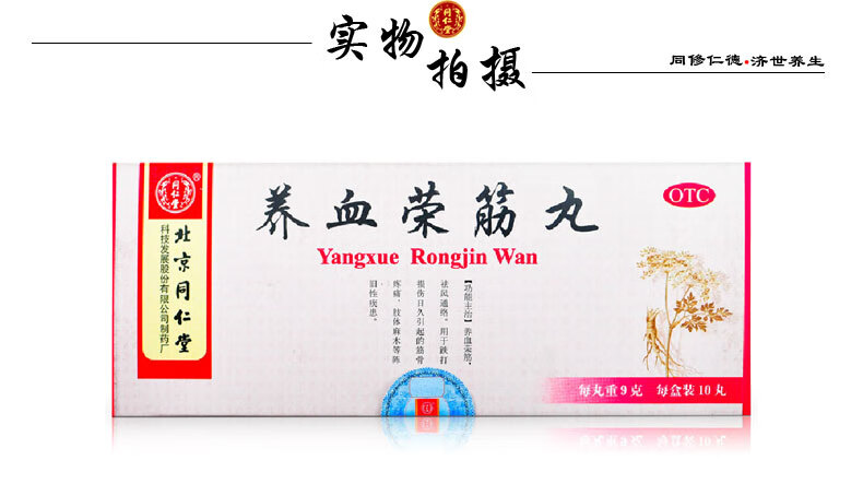 北京同仁堂 养血荣筋丸9g*10丸陈旧性筋骨疼痛肢体麻木 补软骨护关节