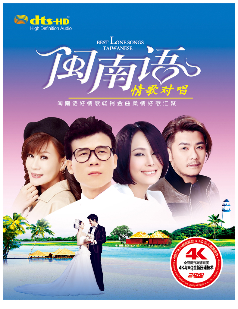 闽南语 情歌对唱 正版汽车载dvd碟片歌曲光碟经典音乐mv视频唱片