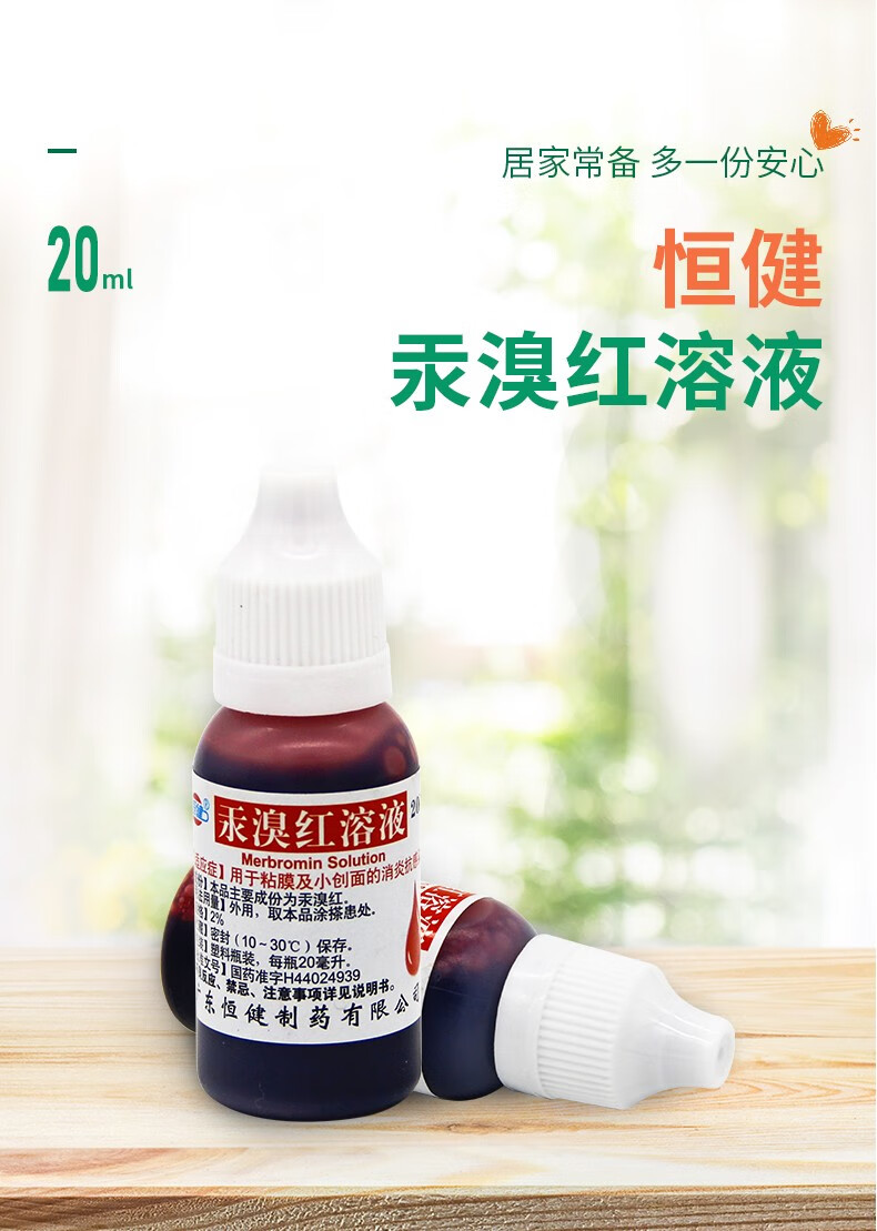 包邮 多得棉签】恒健恒健汞溴红溶液红药水20ml皮肤外伤医用消毒消炎