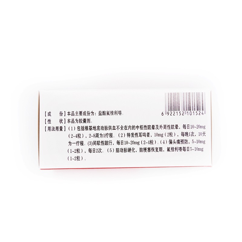 瑞海金盐酸氟桂利嗪胶囊5mg18粒5板脑供血不足脑血栓耳鸣眩晕预防偏