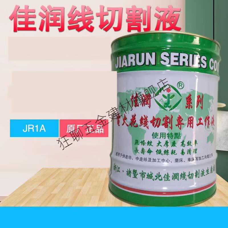 大厚度水基型2号线切割工作液线切割乳化膏佳润jr1a只发江浙沪皖1桶