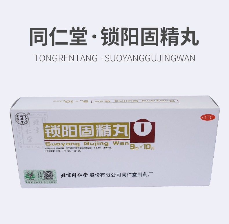 北京同仁堂锁阳固精丸9g10丸盒温肾固精腰膝酸软遗精早泄1盒装