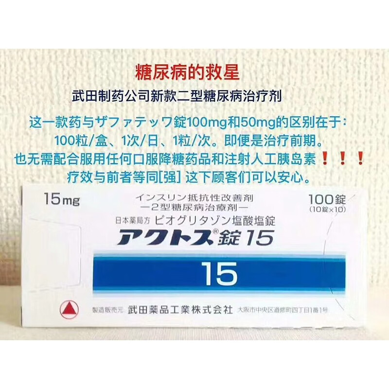 b16日本武田二型糖尿病降糖片新糖15mg25mg100粒装降血糖武田新款降糖