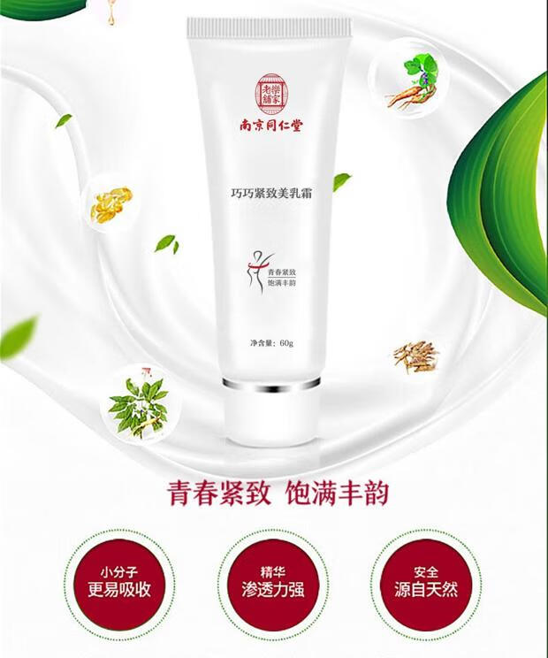 巧巧 南京同仁堂 紧致丰韵霜美胸乳霜产后松弛下垂乳房按摩胸部护理 1支/60g