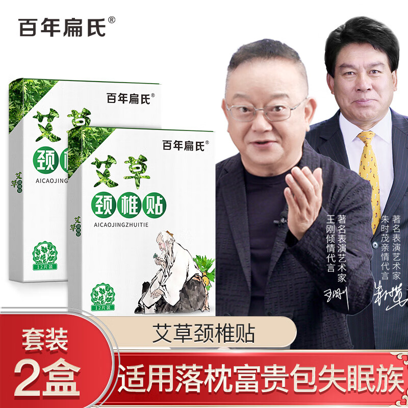 【王刚同款】百年扁氏艾草颈椎贴热敷贴自发热贴艾灸贴颈椎贴艾叶恒温