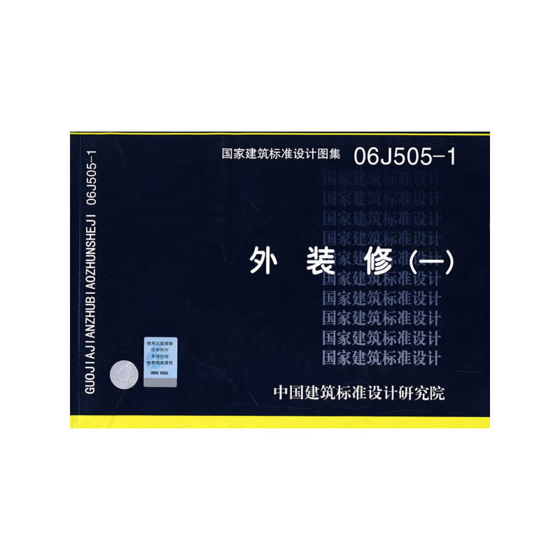 正版国标图集06j505-1 外装修一 国家建筑标准设计图集 建筑室外装修