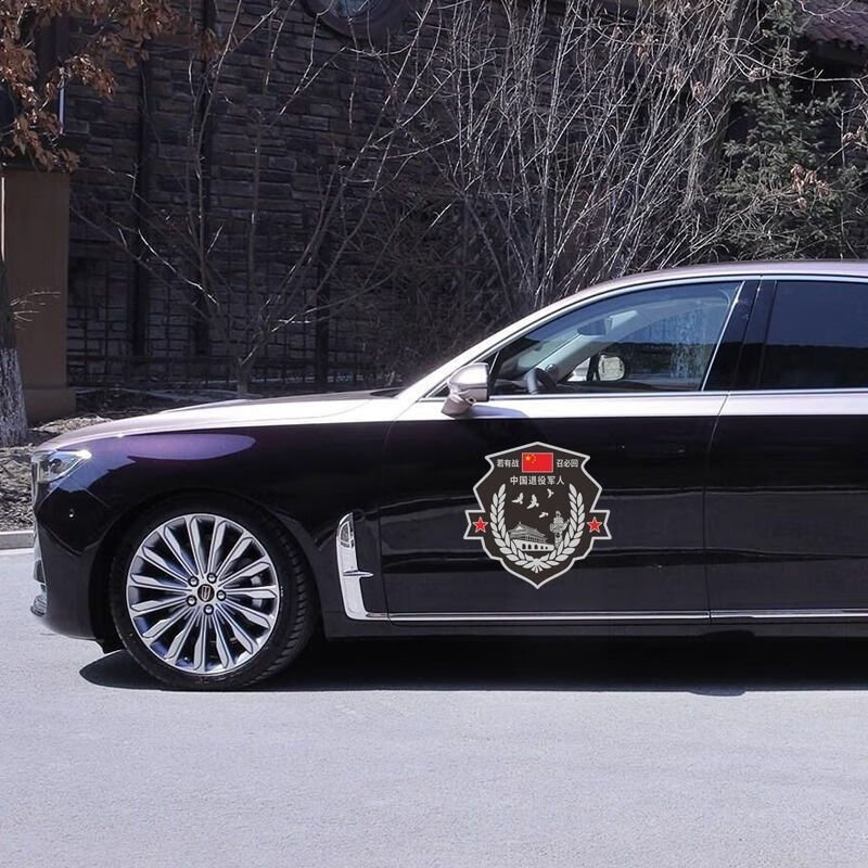 若有战召必回汽车车贴纸退伍退役军人老兵创意防水防