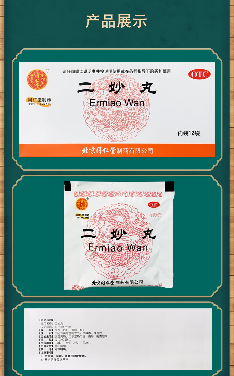 北京同仁堂二妙丸中成药12袋 燥湿清热治疗湿热下注女性白带男性阴囊