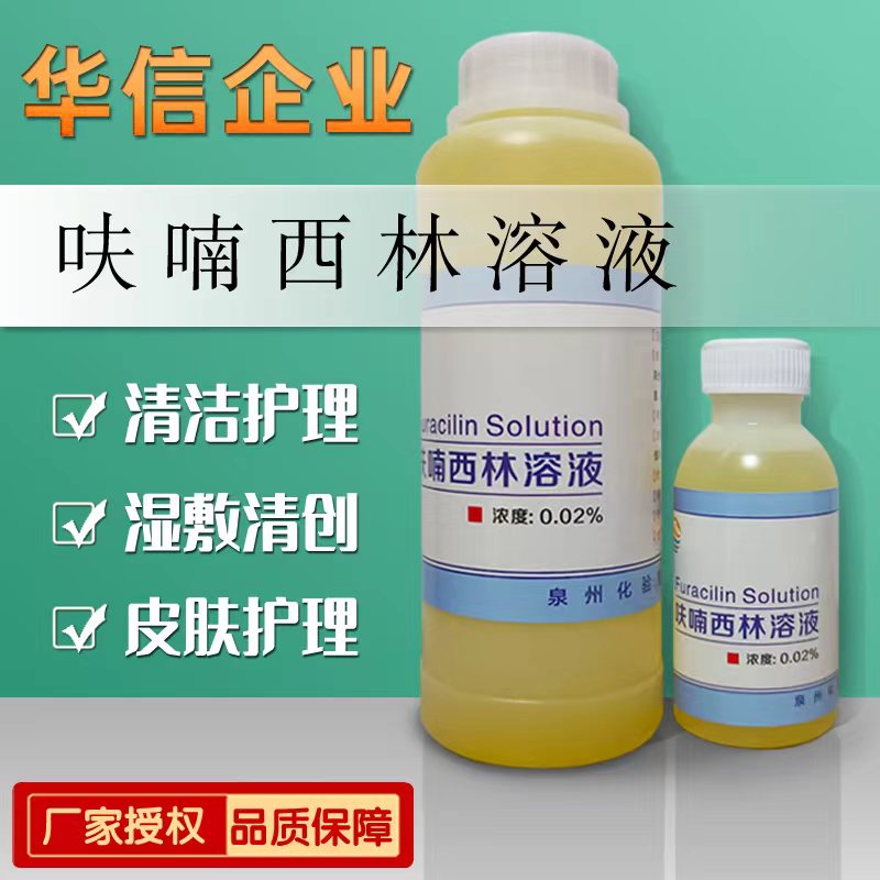 官方旗舰呋喃西林溶液呋喃西林溶液皮肤外用湿敷粘膜面腔道冲洗液男女
